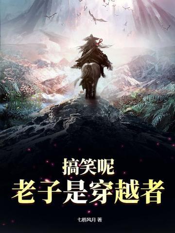 搞笑呢，老子是穿越者