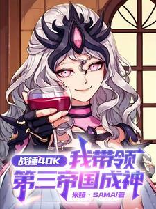 战锤40K：我带领第三帝国成神