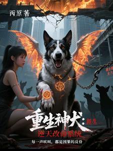 重生神犬：逆天改命系统