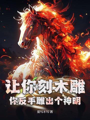 让你刻木雕，你反手雕出个神明？