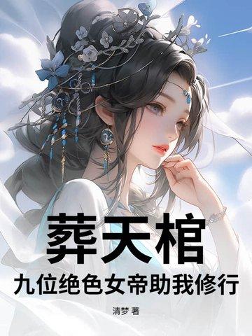 葬天棺：九位绝色女帝助我修行