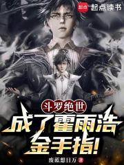 斗罗绝世：成了霍雨浩金手指！