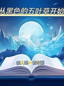 从黑色五叶草开始