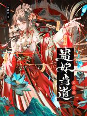 蛊妃当道美又飒