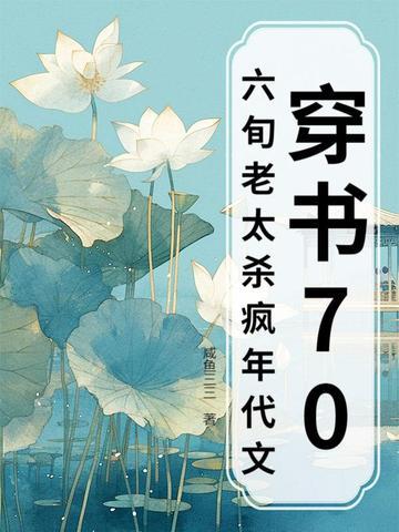穿书70，六旬老太杀疯年代文
