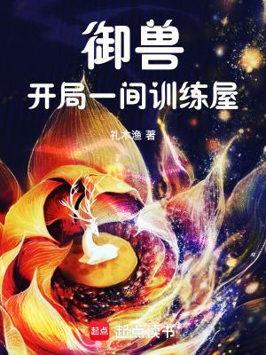 御兽：开局一间训练屋