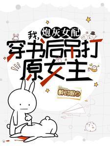 莫慌，霸总和系统跟我一起穿了！