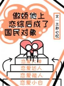 傲娇他上恋综后成了国民对象