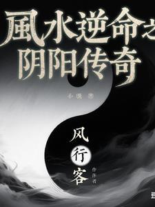 风水逆命之阴阳传奇