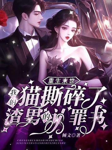 重生末世：我的猫撕碎了渣男的认罪书