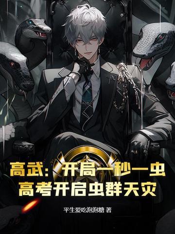 高武：开局一秒一虫，高考开启虫群天灾