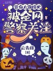 算命太准爆火，被全网警察关注