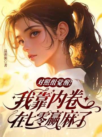 对照组觉醒！我靠内卷在七零赢麻了